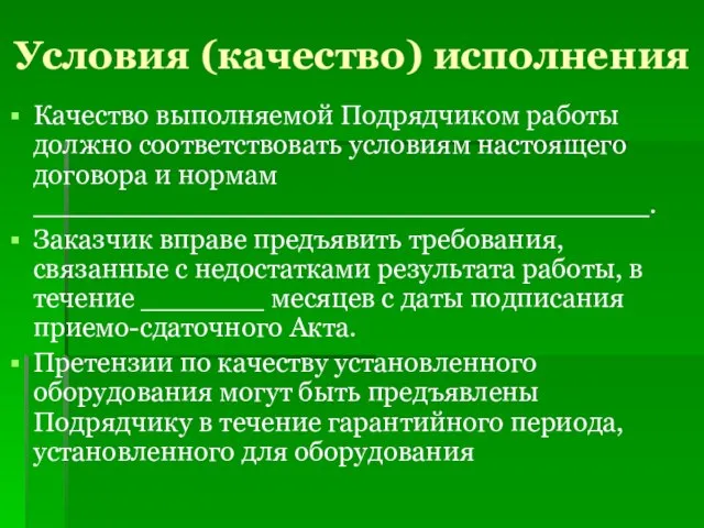 Условия (качество) исполнения Качество выполняемой Подрядчиком работы должно соответствовать условиям настоящего договора