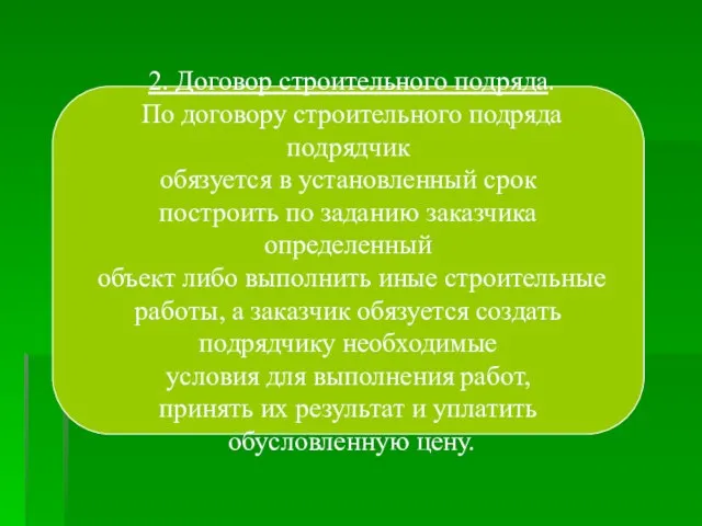 2. Договор строительного подряда. По договору строительного подряда подрядчик обязуется в установленный