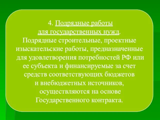 4. Подрядные работы для государственных нужд. Подрядные строительные, проектные изыскательские работы, предназначенные