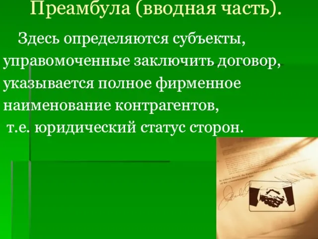 Преамбула (вводная часть). Здесь определяются субъекты, управомоченные заключить договор, указывается полное фирменное