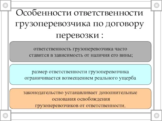 Особенности ответственности грузоперевозчика по договору перевозки : ответственность грузоперевозчика часто ставится в