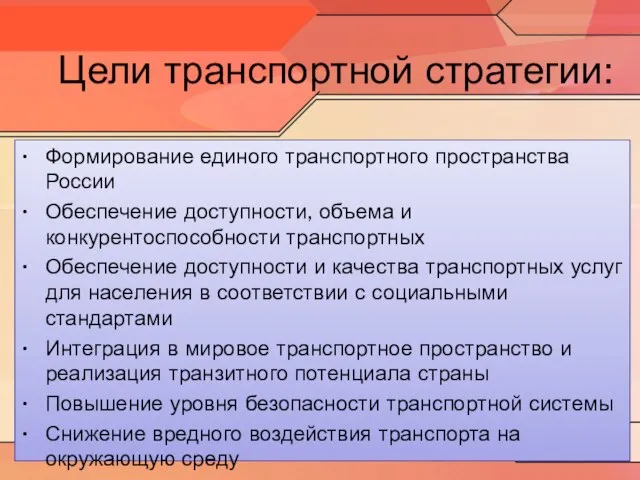 Цели транспортной стратегии: Формирование единого транспортного пространства России Обеспечение доступности, объема и