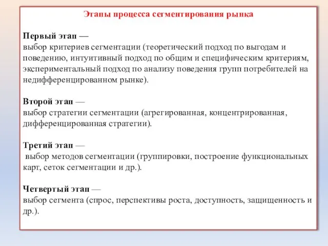 Этапы процесса сегментирования рынка Первый этап — выбор критериев сегментации (теоретический подход