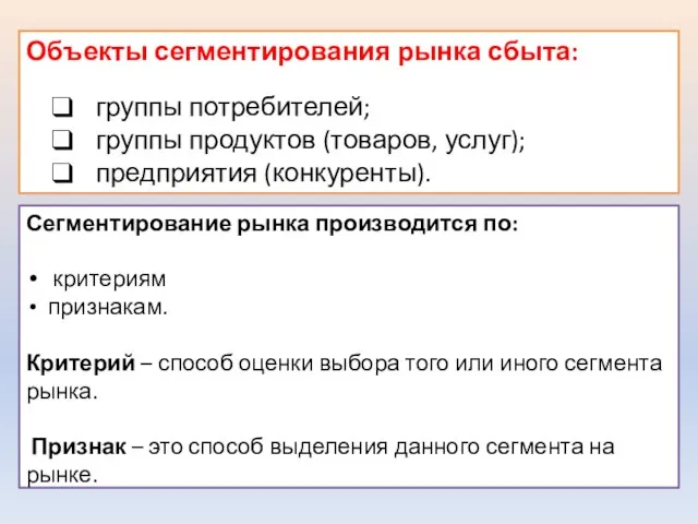 Объекты сегментирования рынка сбыта: группы потребителей; группы продуктов (товаров, услуг); предприятия (конкуренты).