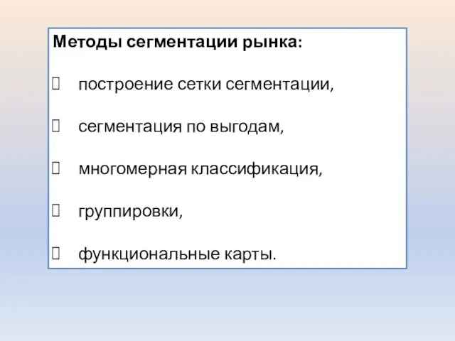 Методы сегментации рынка: построение сетки сегментации, сегментация по выгодам, многомерная классификация, группировки, функциональные карты.