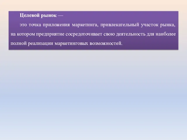 Целевой рынок — это точка приложения маркетинга, привлекательный участок рынка, на котором