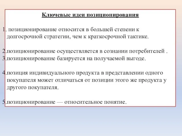 Ключевые идеи позиционирования позиционирование относится в большей степени к долгосрочной стратегии, чем