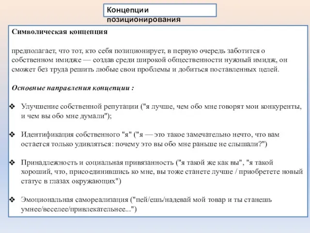 Концепции позиционирования Символическая концепция предполагает, что тот, кто себя позиционирует, в первую