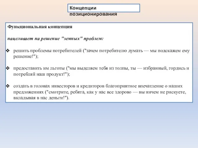 Концепции позиционирования Функциональная концепция нацеливает на решение "земных" проблем: решить проблемы потребителей