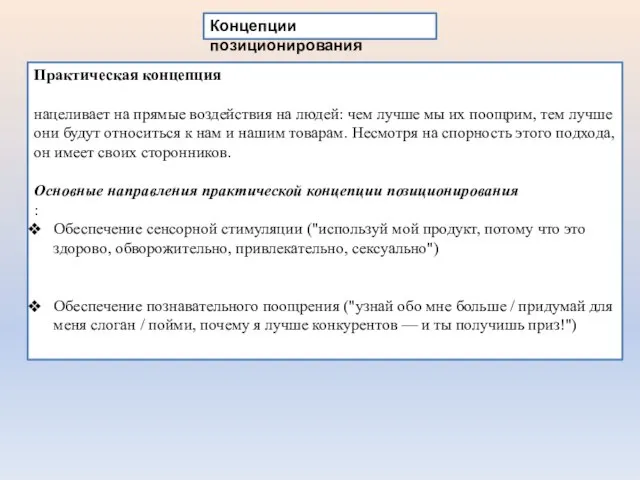 Концепции позиционирования Практическая концепция нацеливает на прямые воздействия на людей: чем лучше