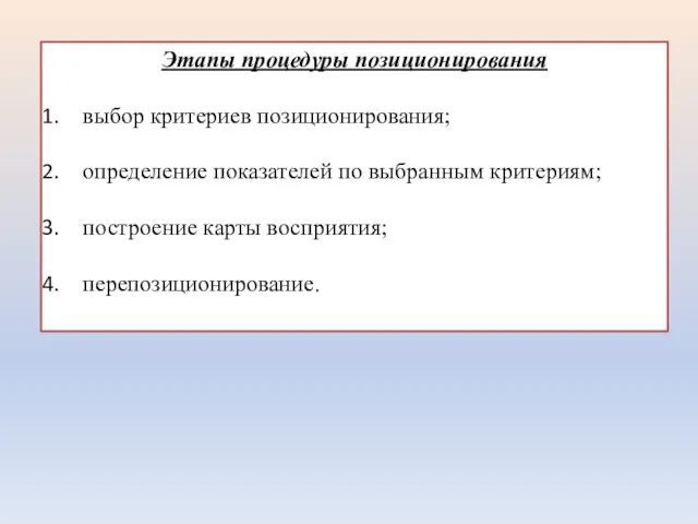 Этапы процедуры позиционирования выбор критериев позиционирования; определение показателей по выбранным критериям; построение карты восприятия; перепозиционирование.