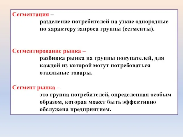 Сегментация – разделение потребителей на узкие однородные по характеру запроса группы (сегменты).