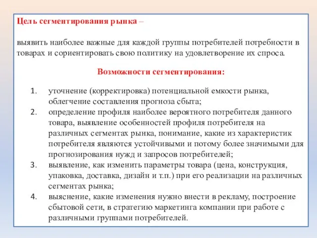 Цель сегментирования рынка – выявить наиболее важные для каждой группы потребителей потребности