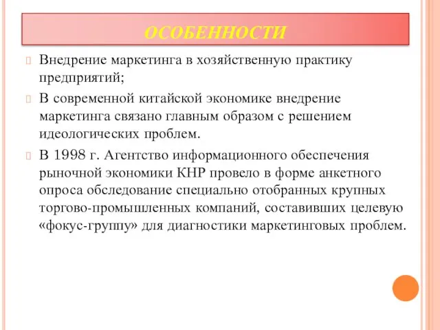 ОСОБЕННОСТИ Внедрение маркетинга в хозяйственную практику предприятий; В современной китайской экономике внедрение