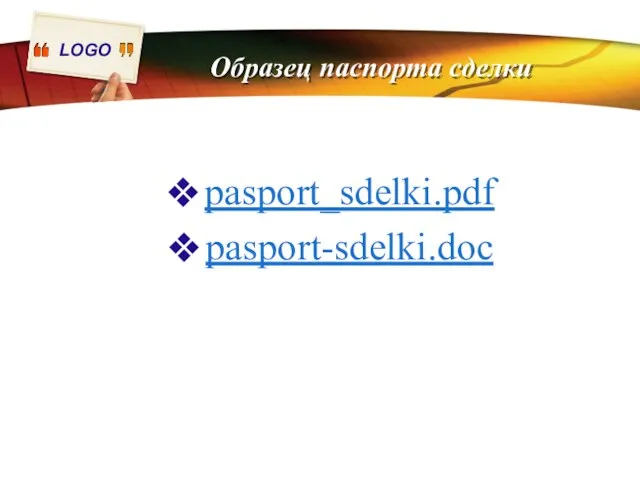 Образец паспорта сделки pasport_sdelki.pdf pasport-sdelki.doc