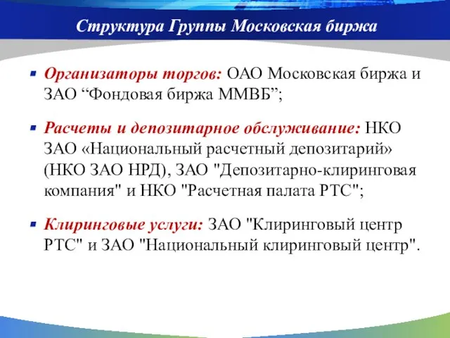 Структура Группы Московская биржа Организаторы торгов: ОАО Московская биржа и ЗАО “Фондовая