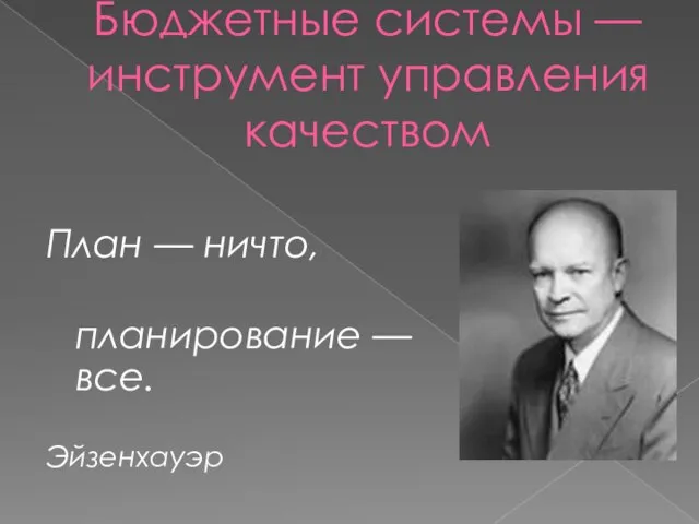 Бюджетные системы — инструмент управления качеством План — ничто, планирование — все. Эйзенхауэр