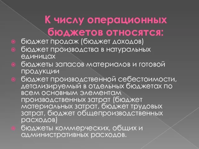 К числу операционных бюджетов относятся: бюджет продаж (бюджет доходов) бюджет производства в