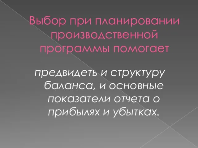 Выбор при планировании производственной программы помогает предвидеть и структуру баланса, и основные