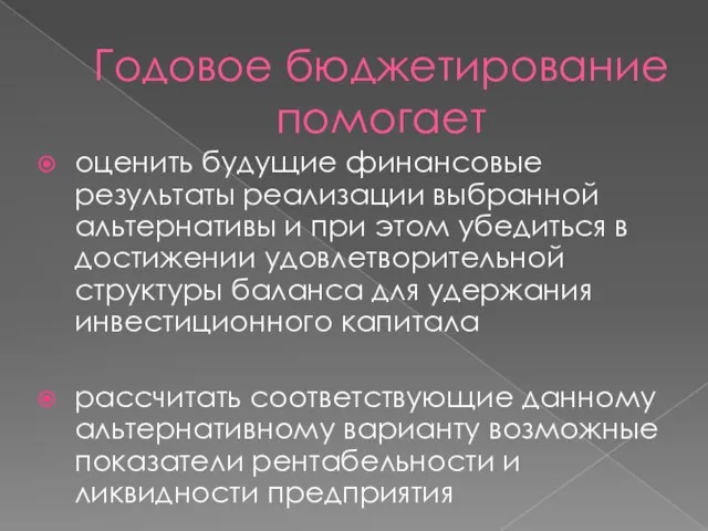 Годовое бюджетирование помогает оценить будущие финансовые результаты реализации выбранной альтернативы и при