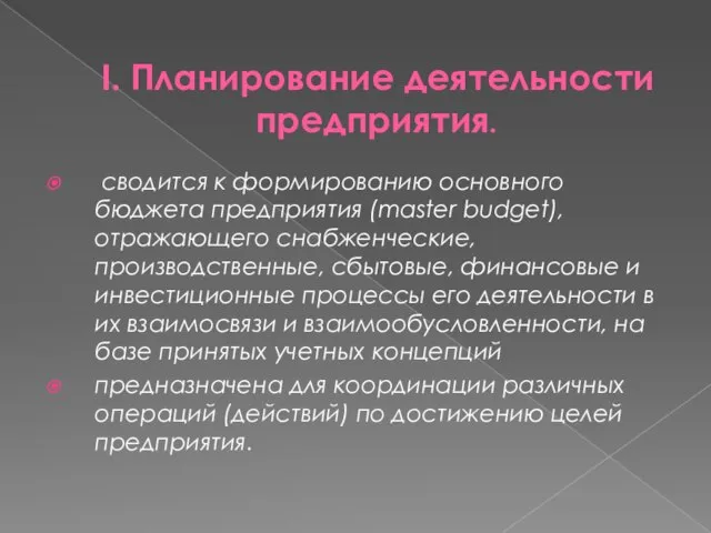 I. Планирование деятельности предприятия. сводится к формированию основного бюджета предприятия (master budget),