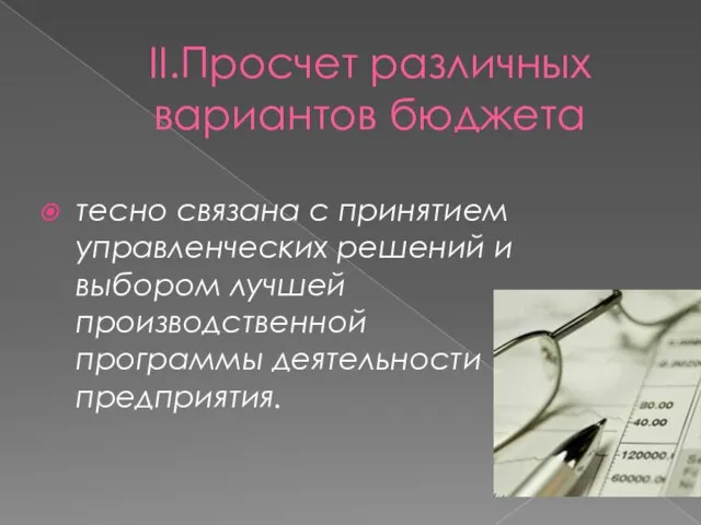 II.Просчет различных вариантов бюджета тесно связана с принятием управленческих решений и выбором