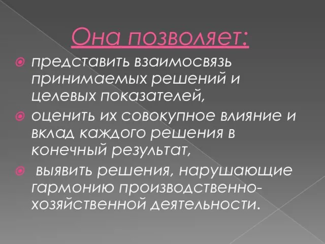 Она позволяет: представить взаимосвязь принимаемых решений и целевых показателей, оценить их совокупное