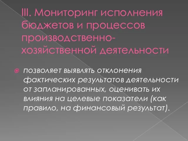 III. Мониторинг исполнения бюджетов и процессов производственно-хозяйственной деятельности позволяет выявлять отклонения фактических