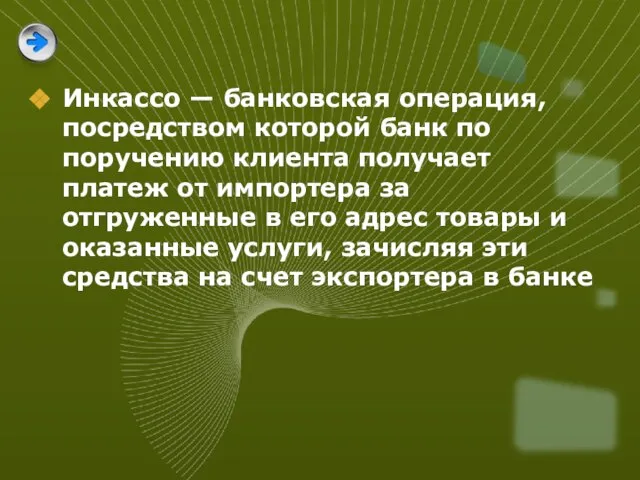 Инкассо — банковская операция, посредством которой банк по поручению клиента получает платеж