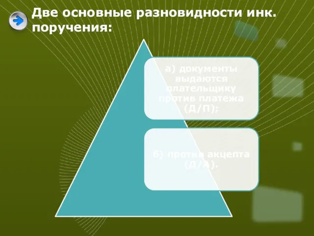 Две основные разновидности инк. поручения: