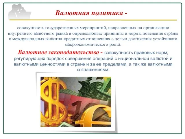 Валютная политика - совокупность государственных мероприятий, направленных на организацию внутреннего валютного рынка