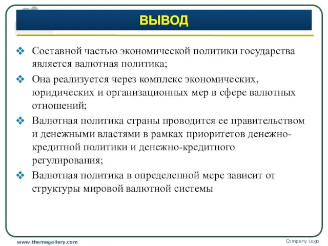 ВЫВОД Составной частью экономической политики государства является валютная политика; Она реализуется через