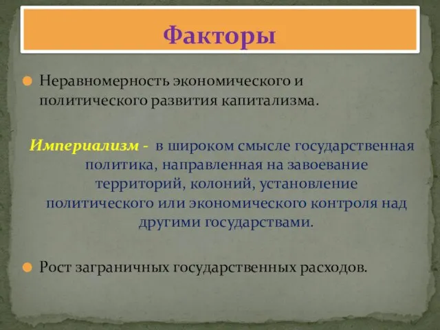 Неравномерность экономического и политического развития капитализма. Империализм - в широком смысле государственная