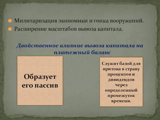 Милитаризация экономики и гонка вооружений. Расширение масштабов вывоза капитала. Двойственное влияние вывоза