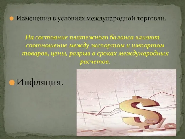 Изменения в условиях международной торговли. На состояние платежного баланса влияют соотношение между