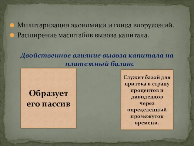 Милитаризация экономики и гонка вооружений. Расширение масштабов вывоза капитала. Двойственное влияние вывоза