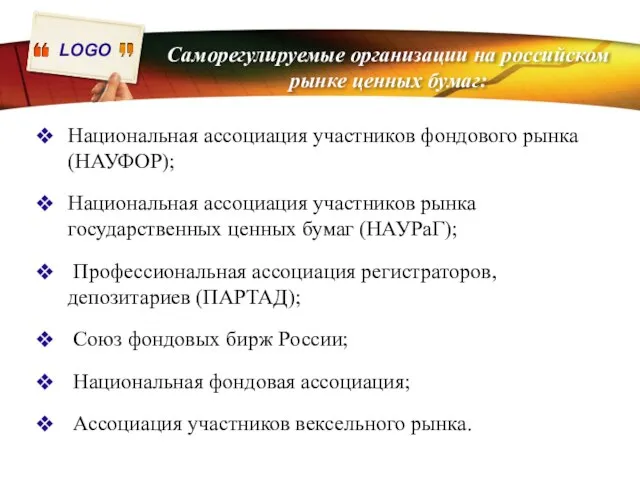 Саморегулируемые организации на российском рынке ценных бумаг: Национальная ассоциация участников фондового рынка