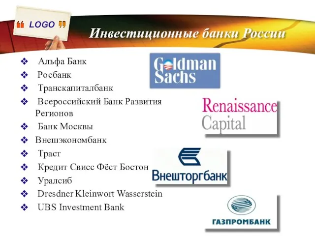Инвестиционные банки России Альфа Банк Росбанк Транскапиталбанк Всероссийский Банк Развития Регионов Банк