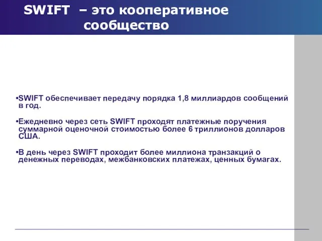 SWIFT – это кооперативное сообщество