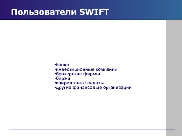 Пользователи SWIFT