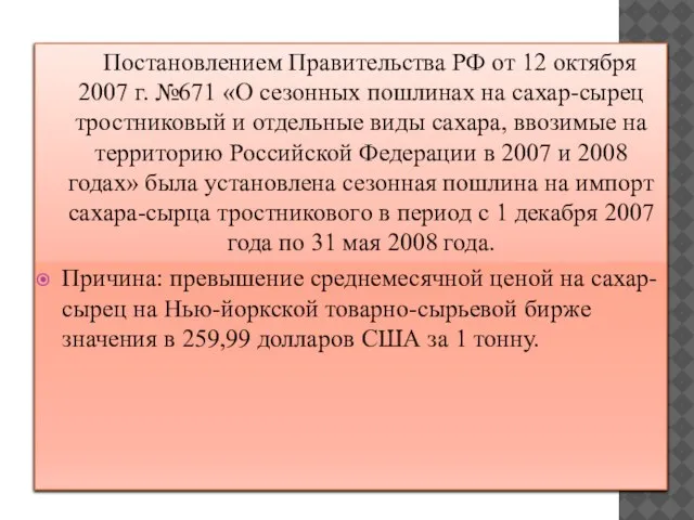 Постановлением Правительства РФ от 12 октября 2007 г. №671 «О сезонных пошлинах
