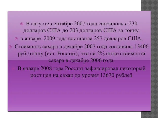 В августе-сентябре 2007 года снизилось с 230 долларов США до 203 долларов