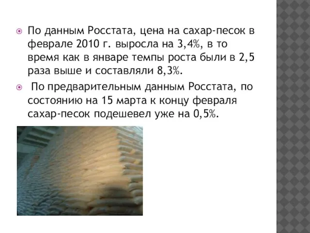 По данным Росстата, цена на сахар-песок в феврале 2010 г. выросла на