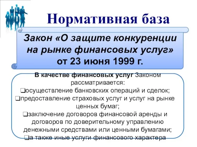 Нормативная база Закон «О защите конкуренции на рынке финансовых услуг» от 23