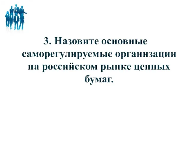 3. Назовите основные саморегулируемые организации на российском рынке ценных бумаг.