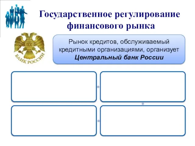 Государственное регулирование финансового рынка Рынок кредитов, обслуживаемый кредитными организациями, организует Центральный банк России