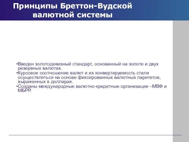 Принципы Бреттон-Вудской валютной системы