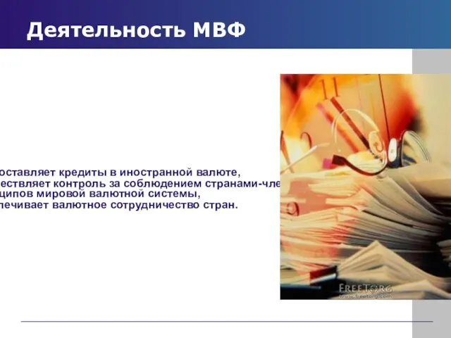 Деятельность МВФ