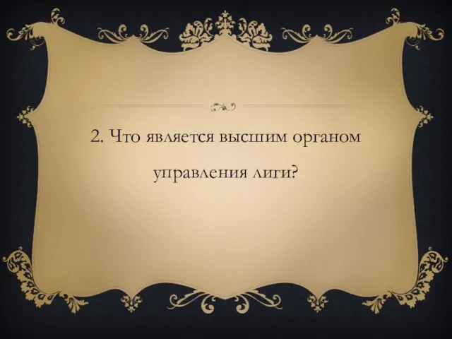 2. Что является высшим органом управления лиги?