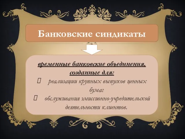 Банковские синдикаты временные банковские объединения, созданные для: реализации крупных выпусков ценных бумаг обслуживания эмиссионно-учредительской деятельности клиентов.